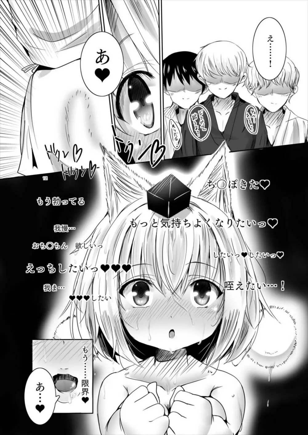 椛ちゃんは発情期♥ Page.12