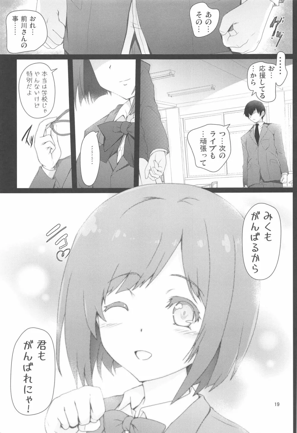 前川さんに告白したい Page.19