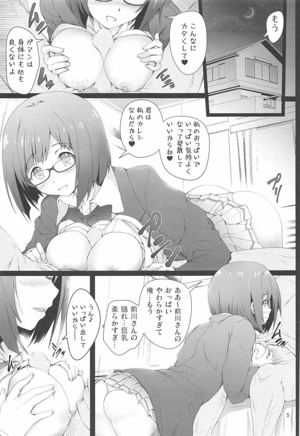 前川さんに告白したい Page.5