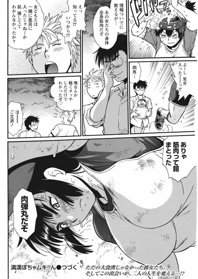 満漢ぽちゃムキ!!ん 第1-4卓 Page.60