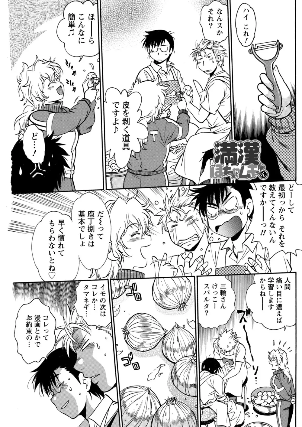 満漢ぽちゃムキ!!ん 第1-4卓 Page.91