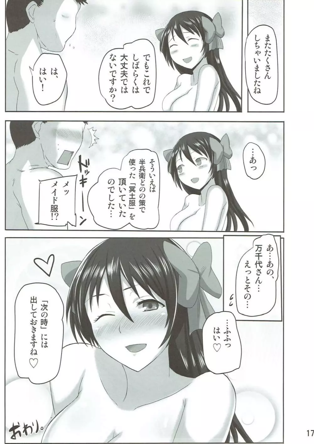 三度の米より万千代さん Page.17