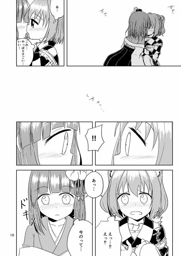 まじわりはじめ Page.10