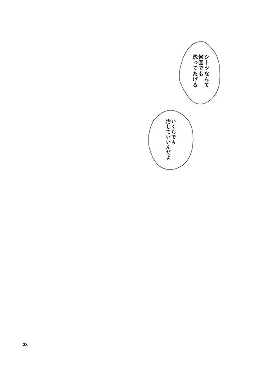 そのままの君でいて Page.30