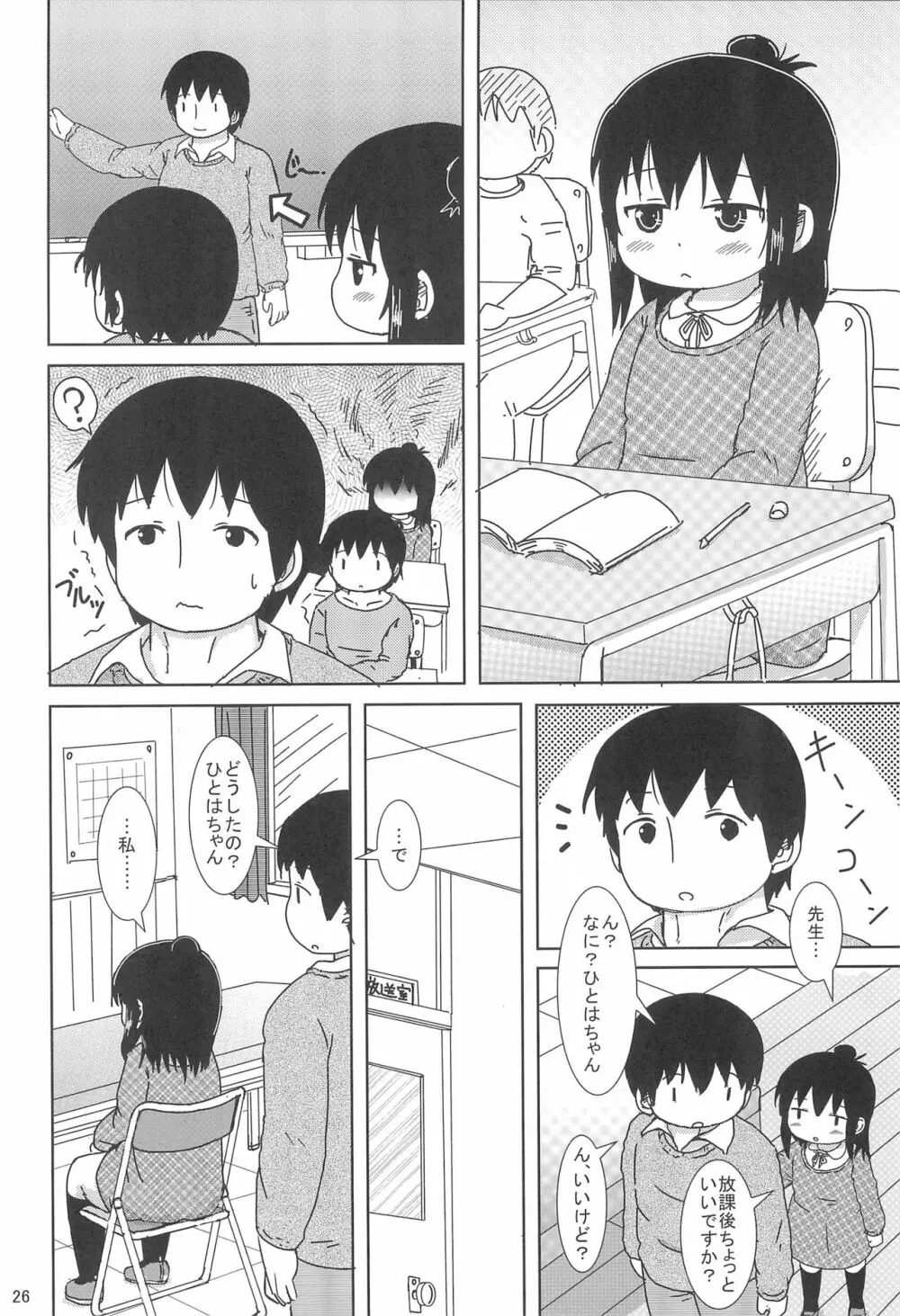 ずっといっしょですよ? Page.26