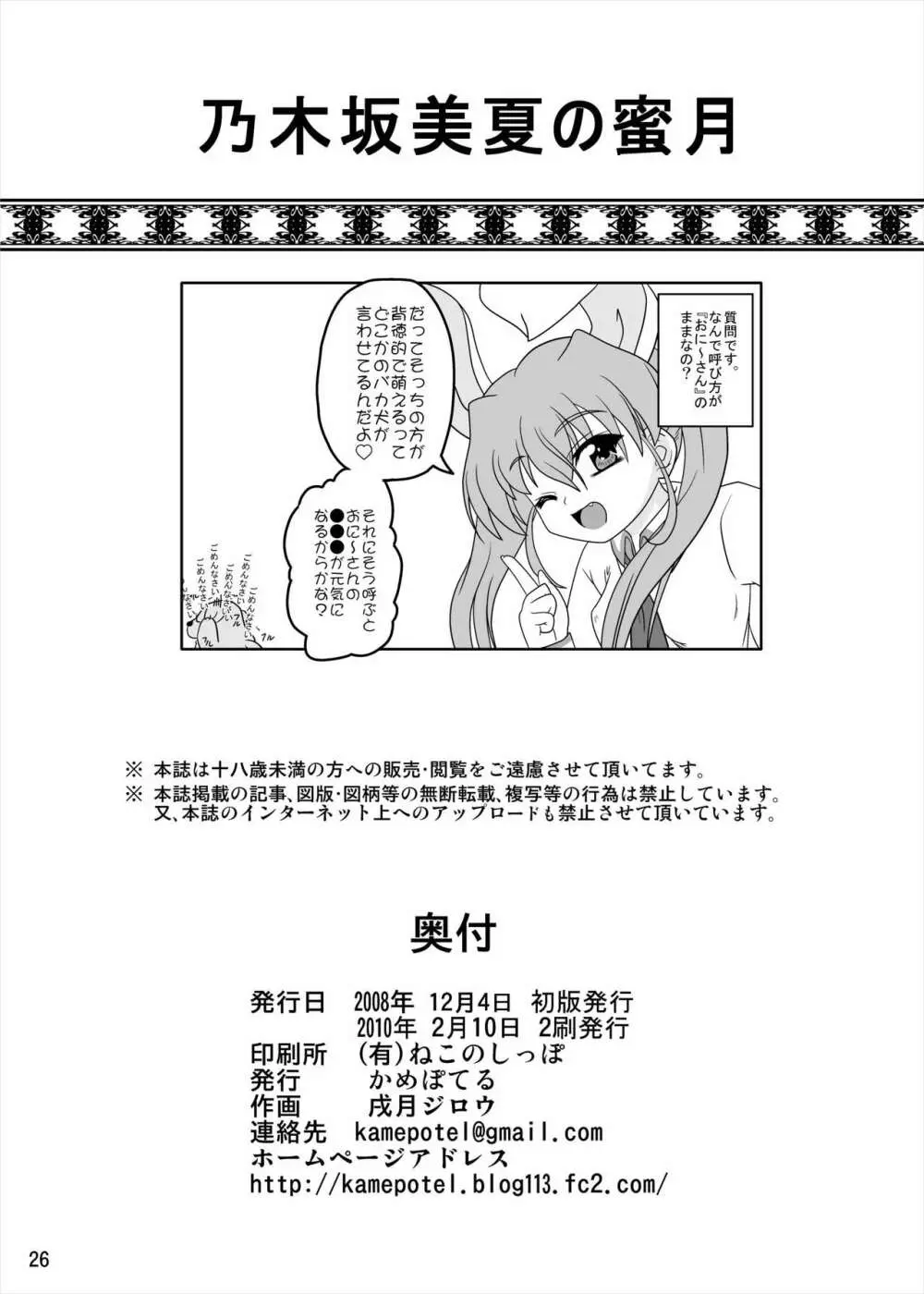 乃木坂美夏の蜜月 Page.25