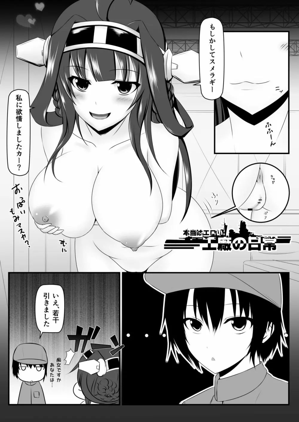 本当はエロい工廠の日常1-4 Page.3