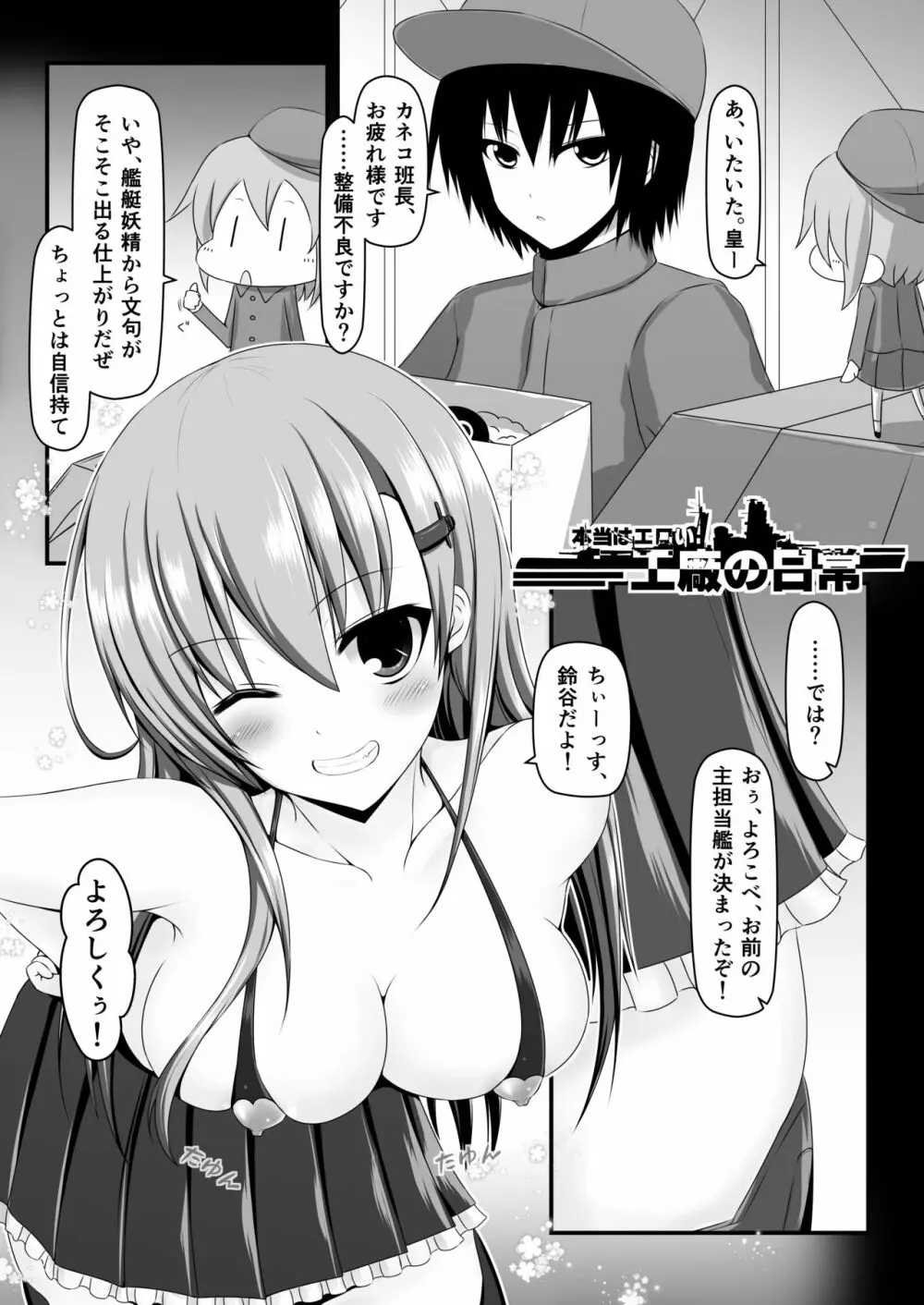 本当はエロい工廠の日常1-4 Page.5