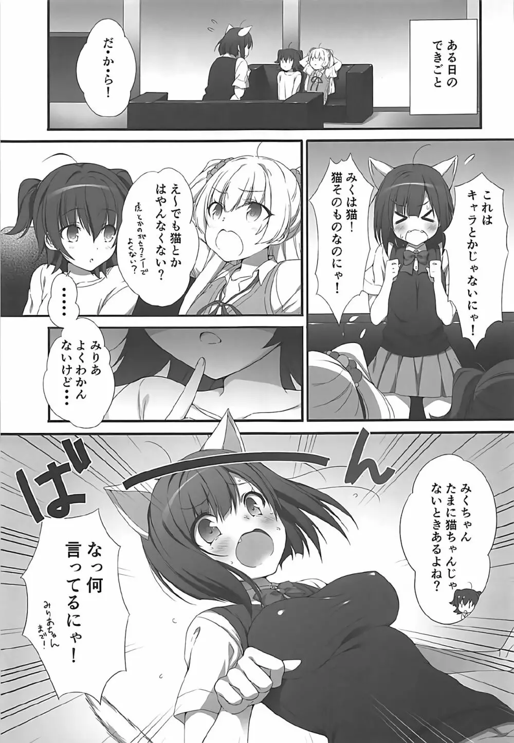 しきちゃんの薬でみくにゃん猫化計画 Page.2