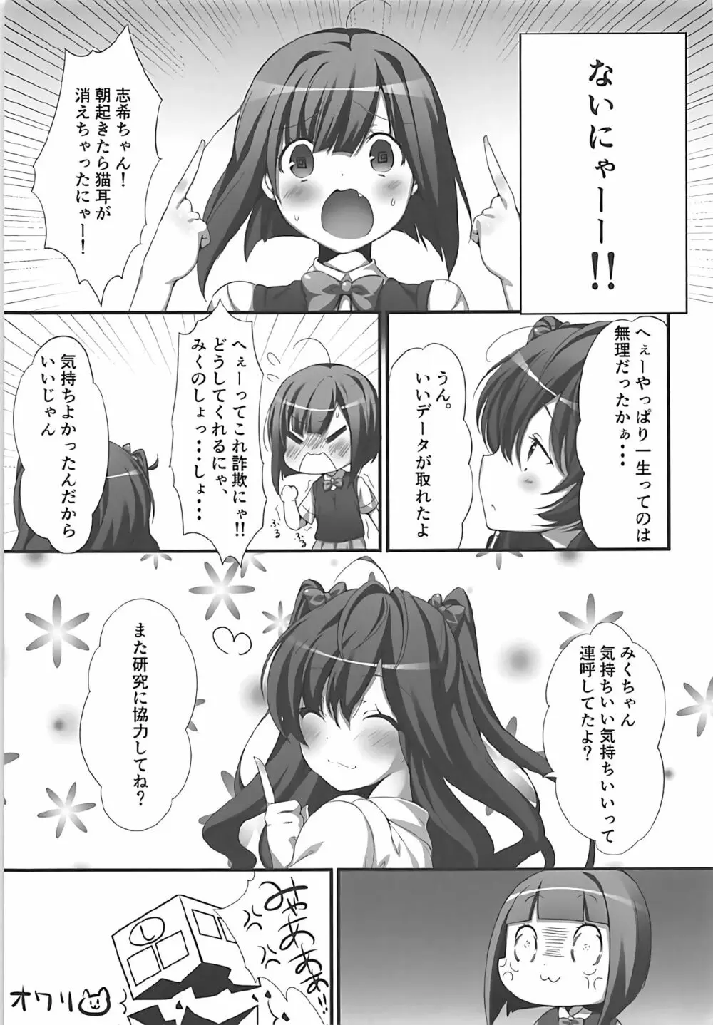 しきちゃんの薬でみくにゃん猫化計画 Page.20