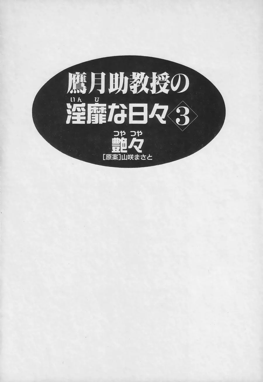 鷹月助教授の淫靡な日々 3 Page.5