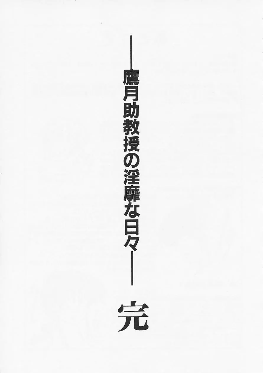 鷹月助教授の淫靡な日々 6 Page.231