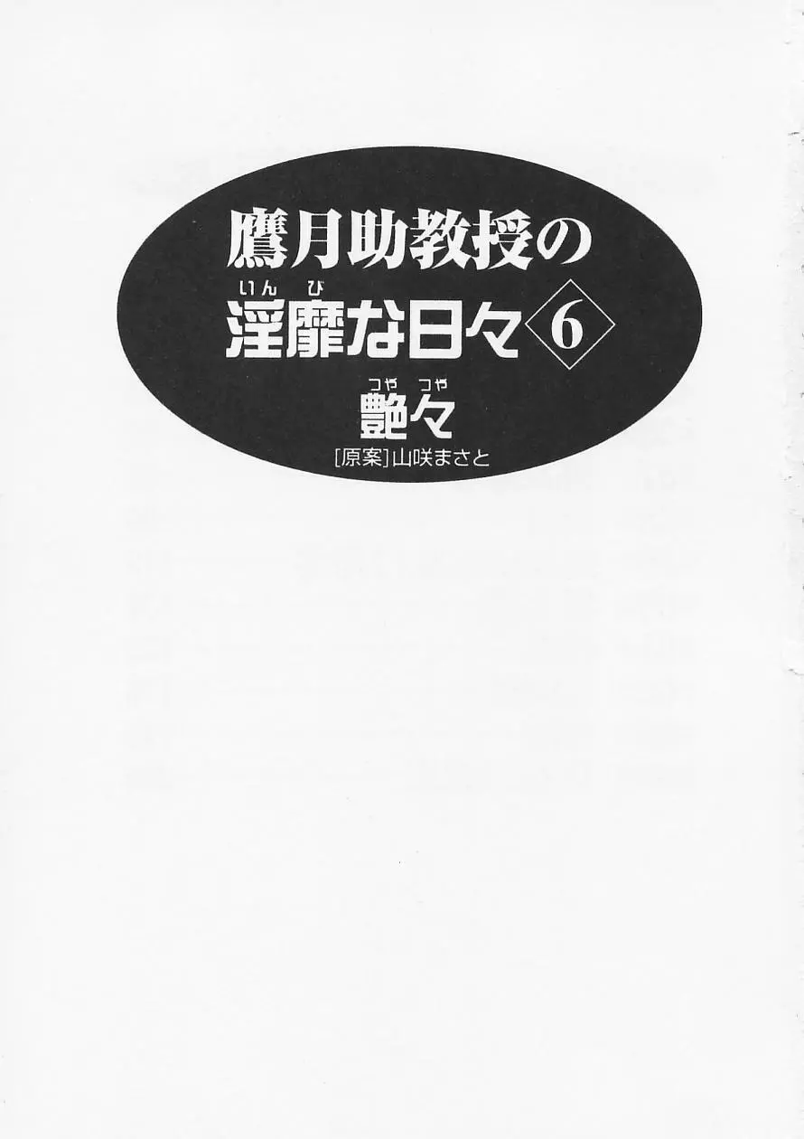 鷹月助教授の淫靡な日々 6 Page.7