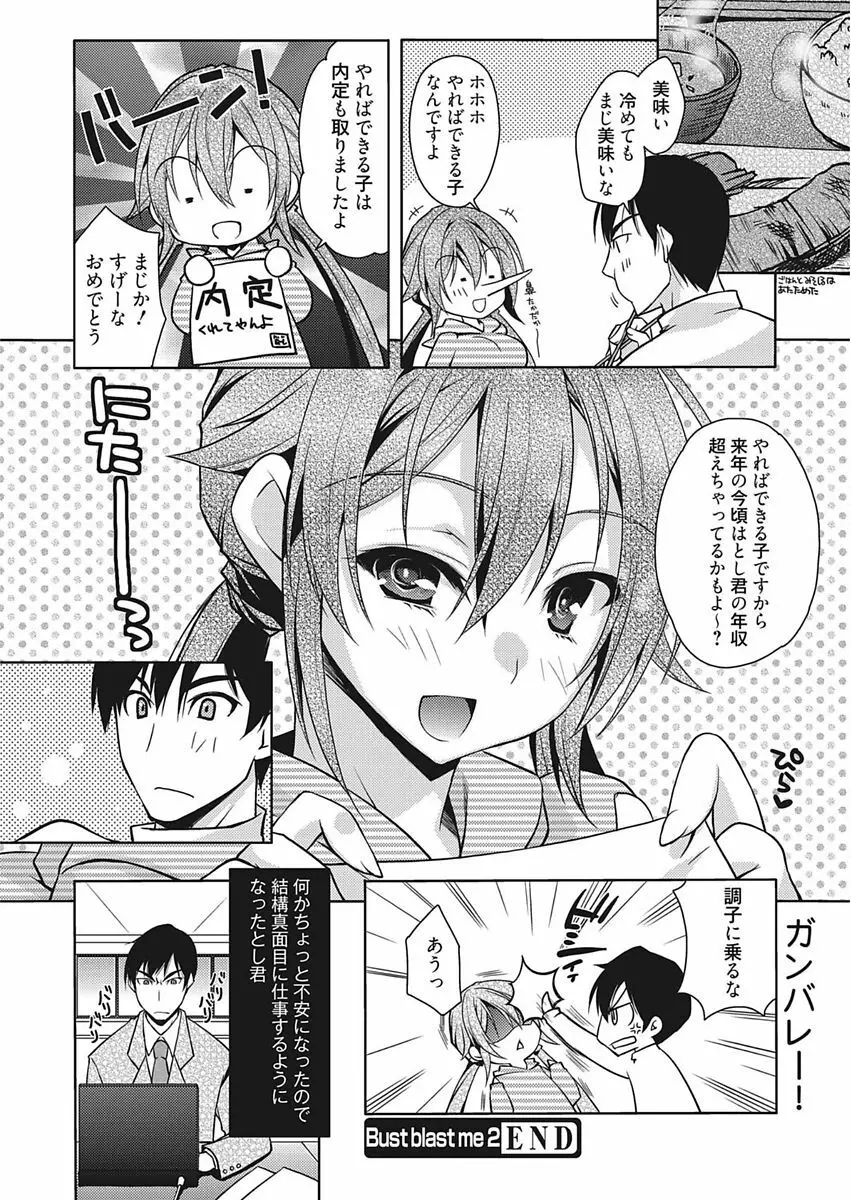 Bust blast me〜爆乳乙女は男の癒し〜 Page.38