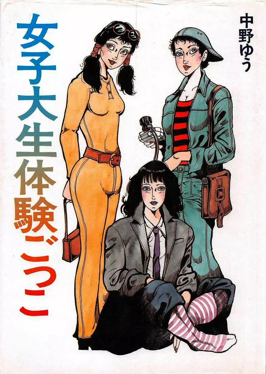 女子大生体験ごっこ Page.1