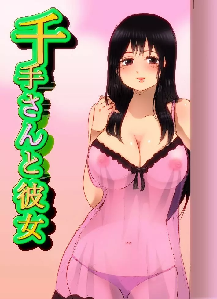千手さんと彼女7 Page.1