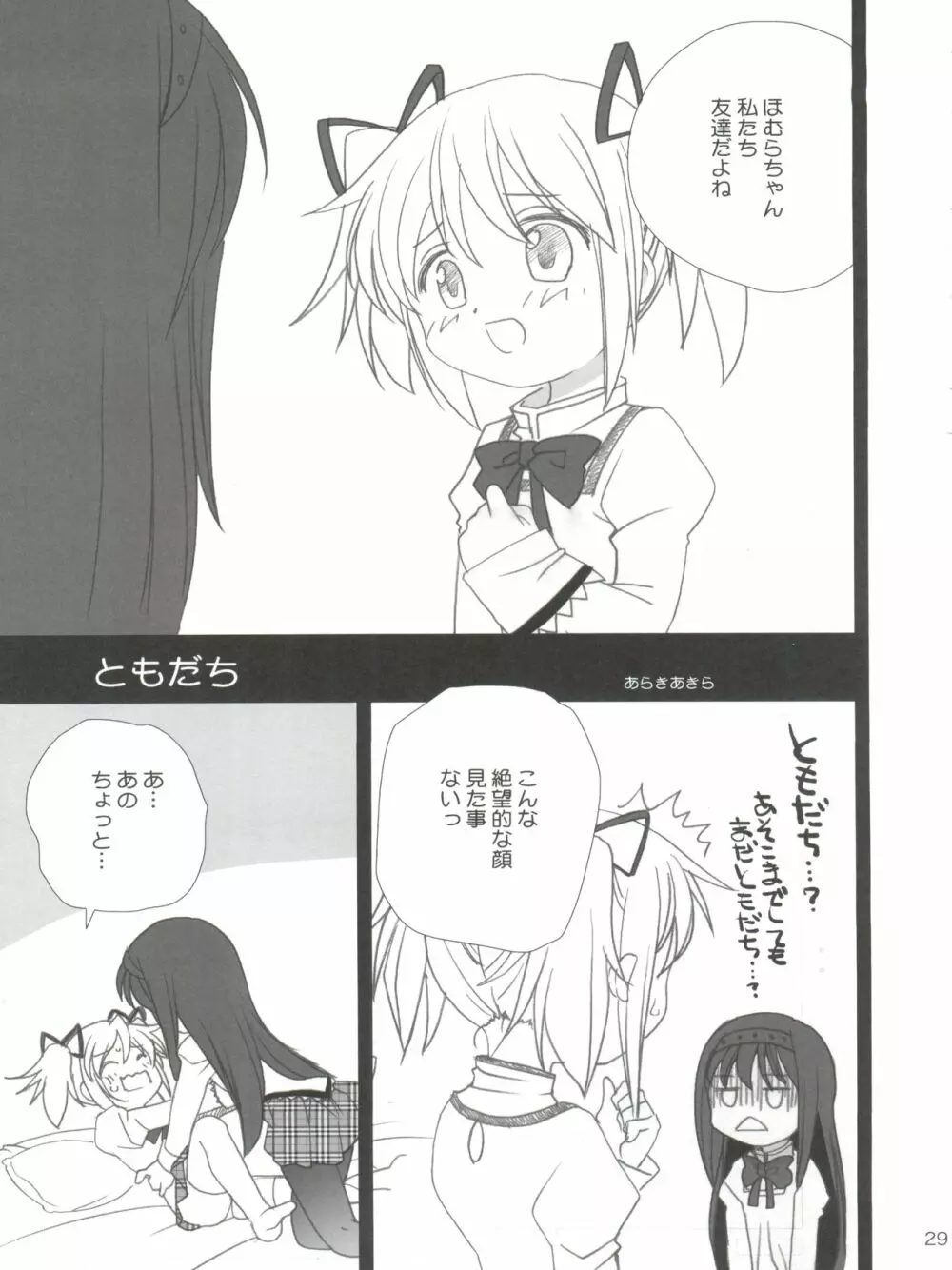 杏♡さやコネクション Page.29