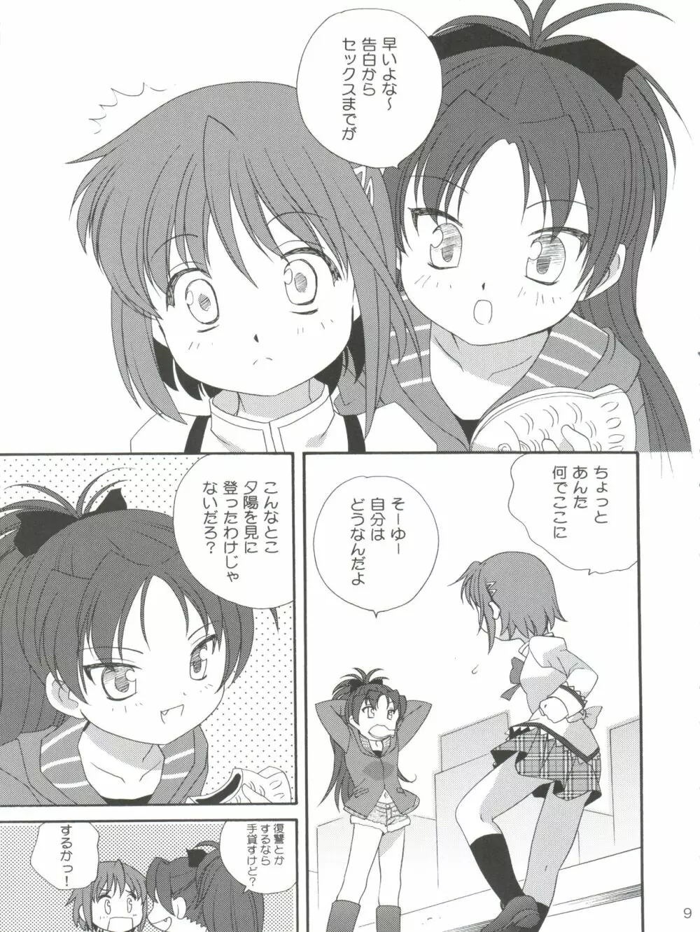 杏♡さやコネクション Page.9