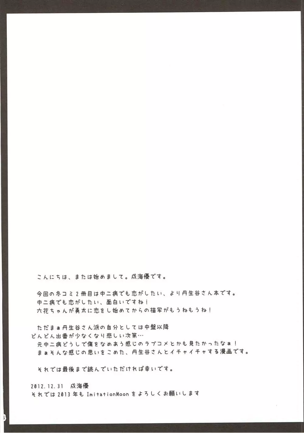 もし丹生 もし元中二病の男子高校生が丹生谷さんと付き合うことになったら Page.3