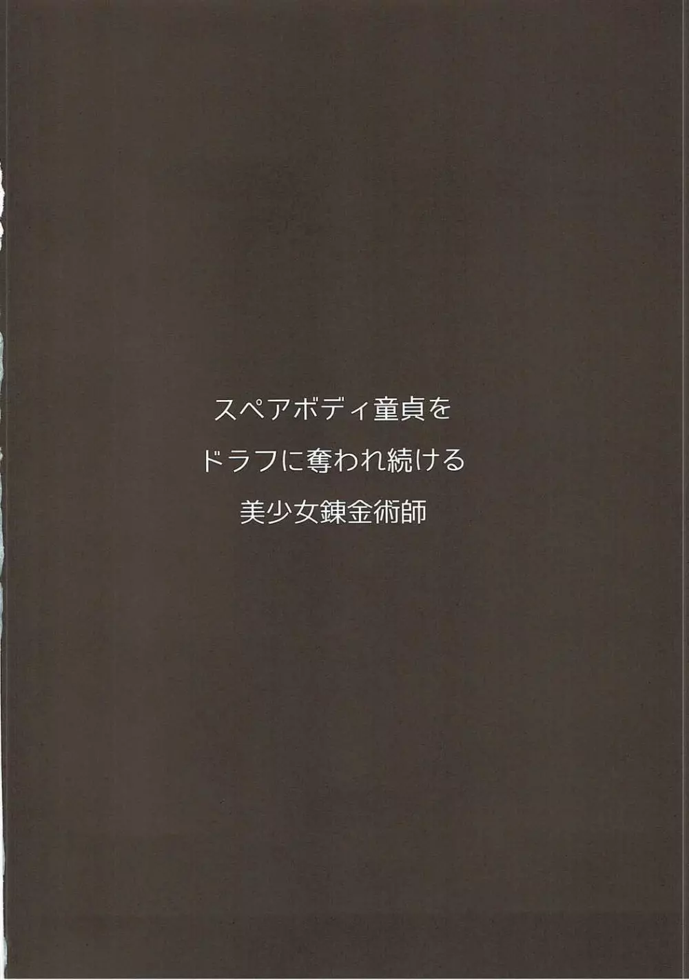 スペアボディ童貞をドラフに奪われ続ける美少女錬金術師 Page.3