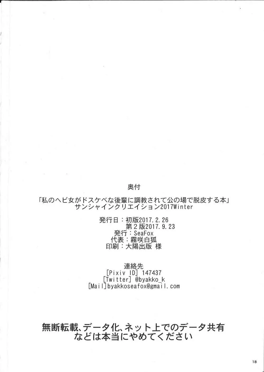 私のヘビ女がドスケベな後輩に調教されて公の場で脱皮する本 Page.18