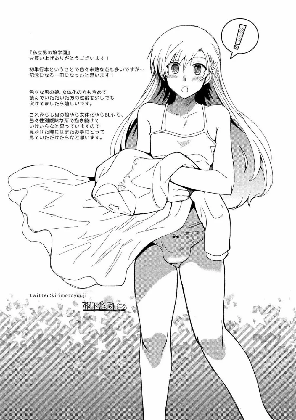 私立男の娘学園 Page.196