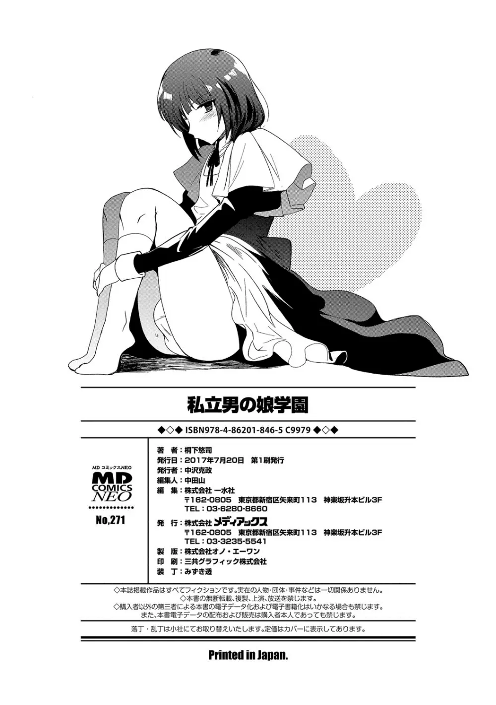 私立男の娘学園 Page.197