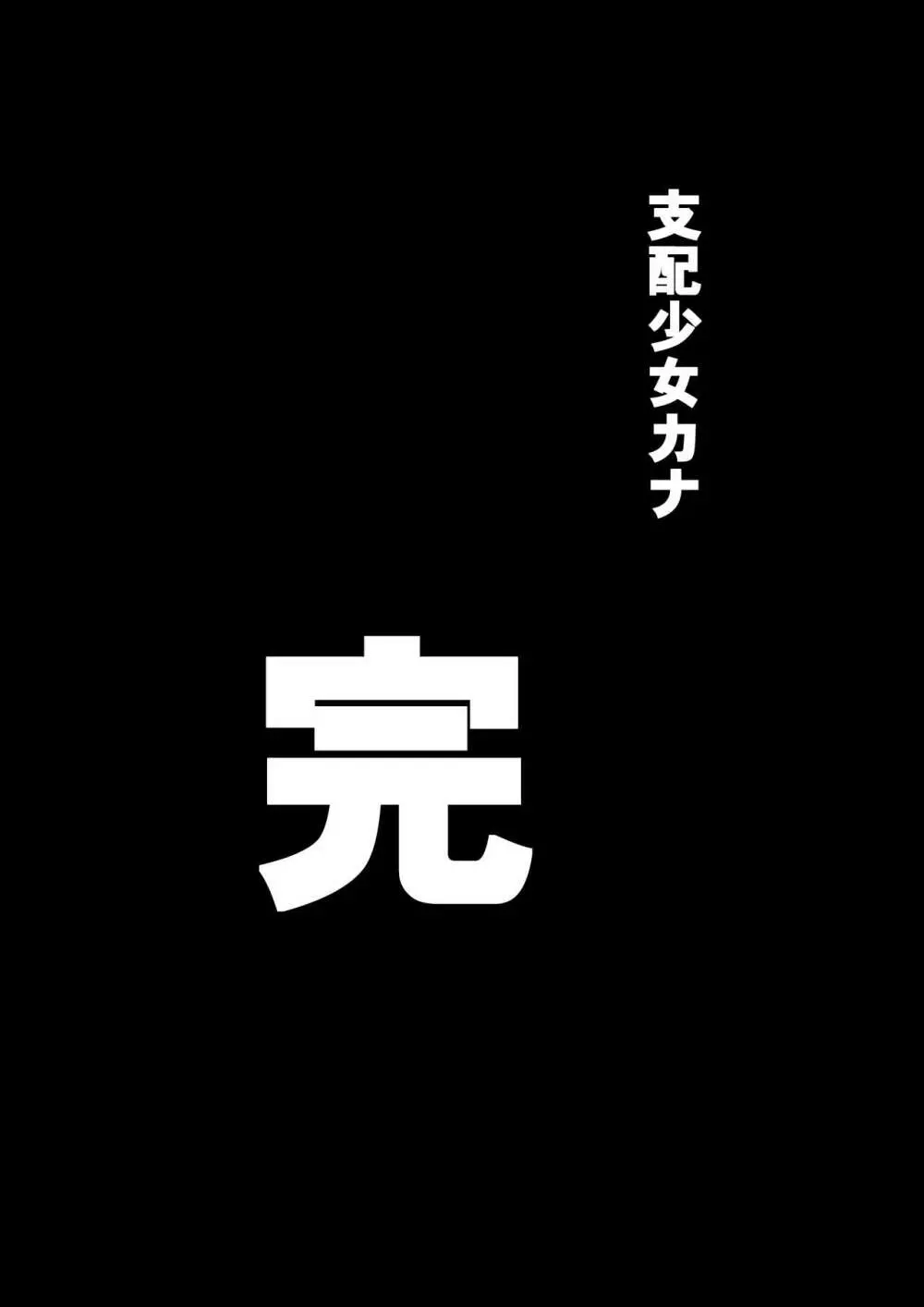 支配少女カナ～大人を玩具にする小さな悪魔～ Page.86