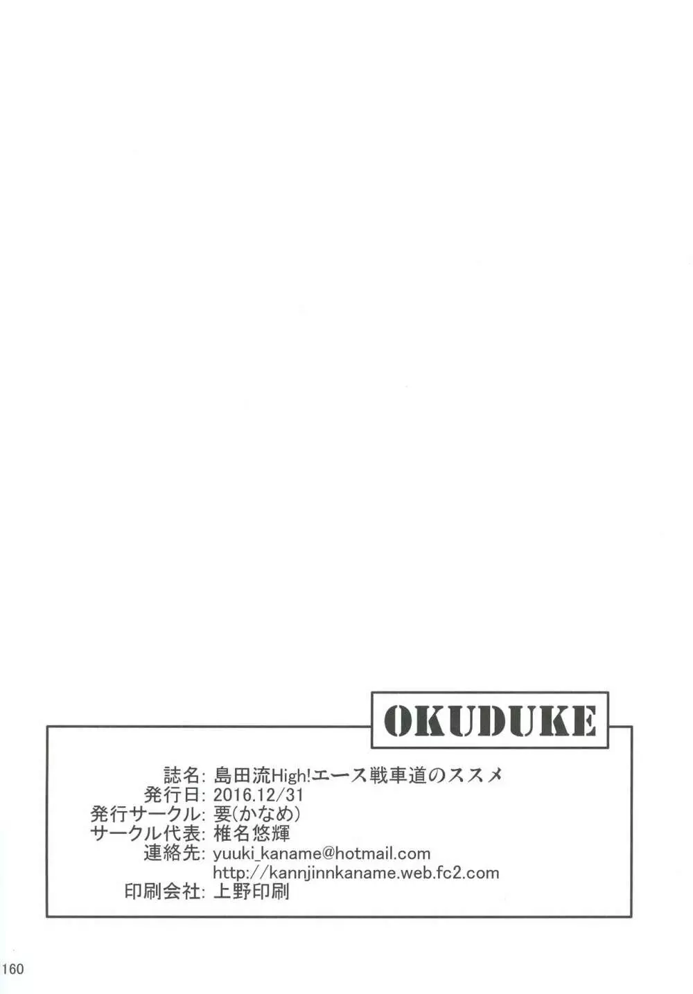 島田流High!エース戦車道総集編 Page.160