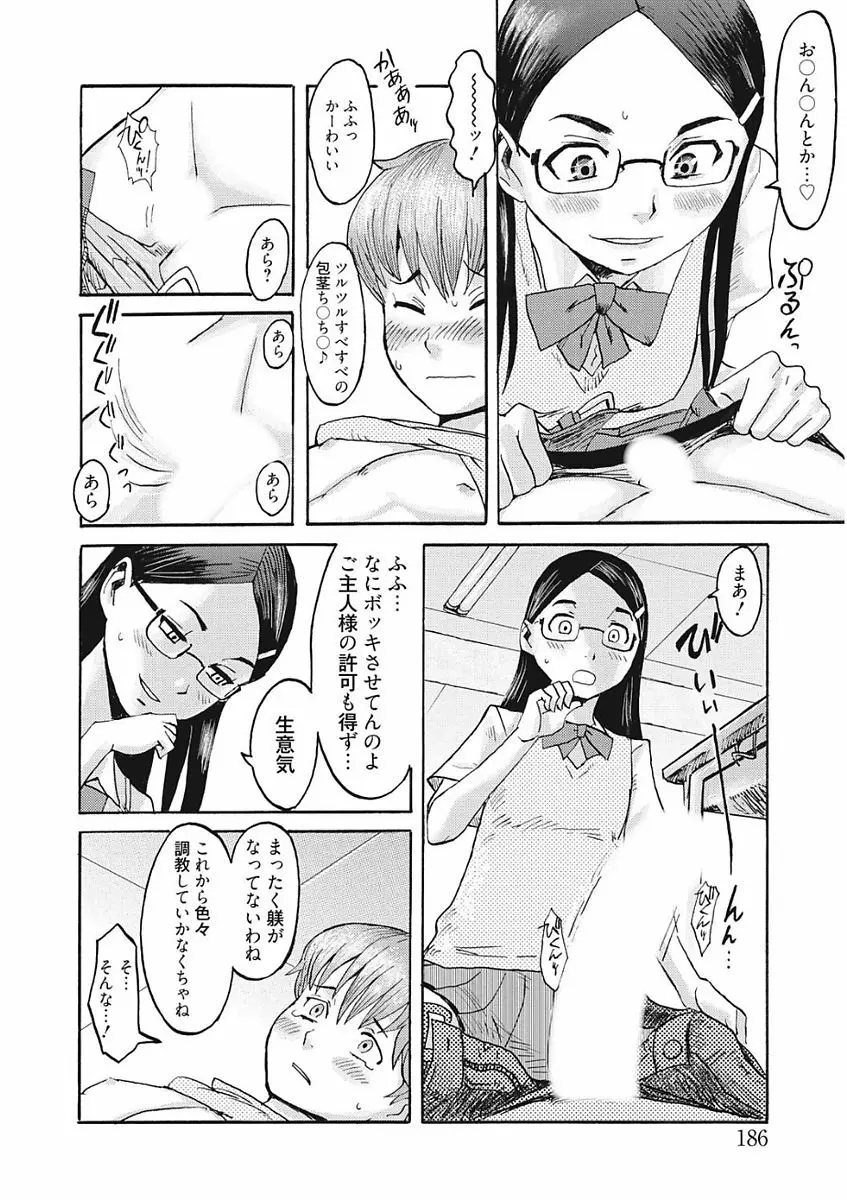 生意気カノジョのしつけ方 Page.186