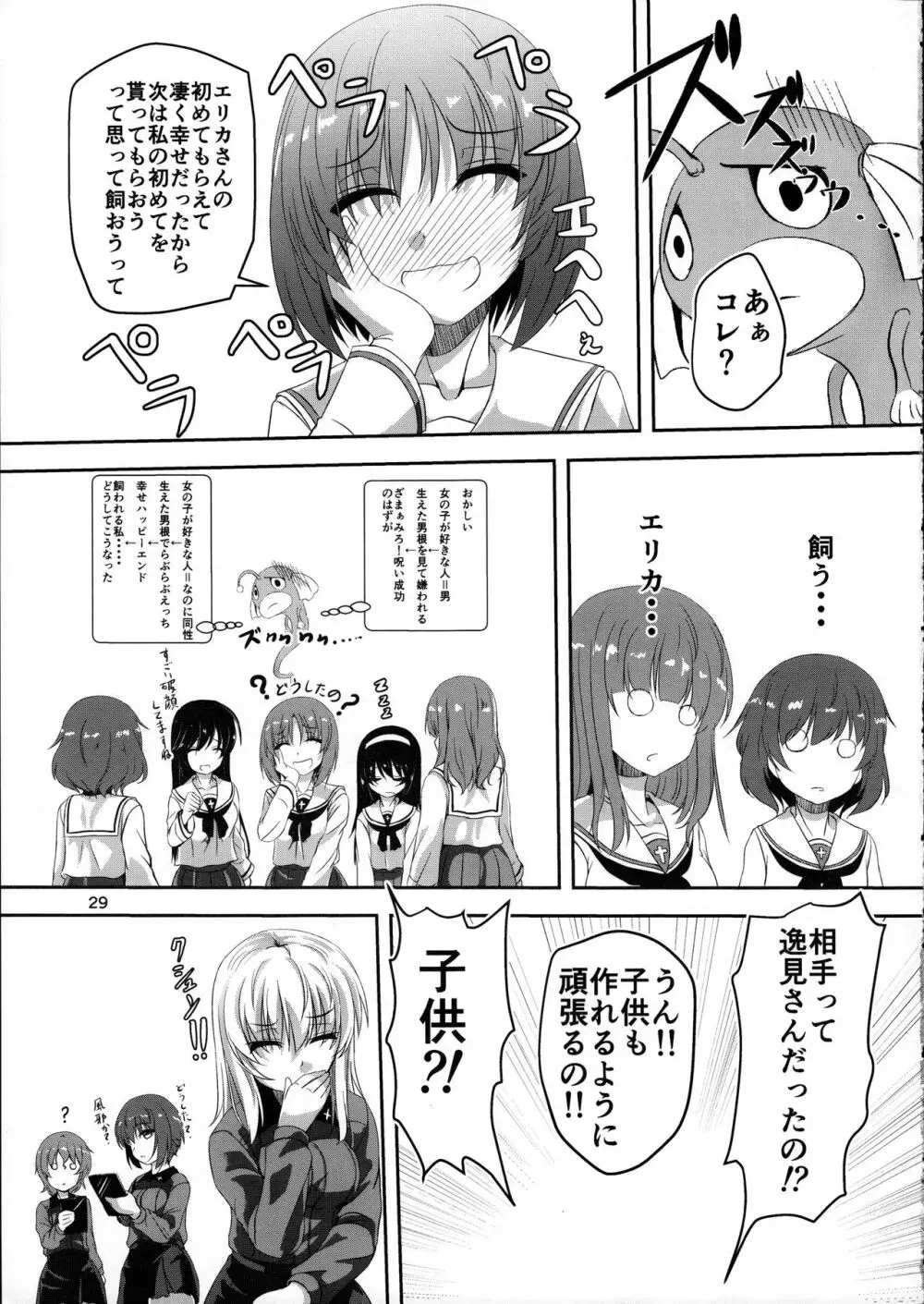 あんこうの呪い?!みほさんに生えちゃった!?頑張れエリカさん!! Page.29