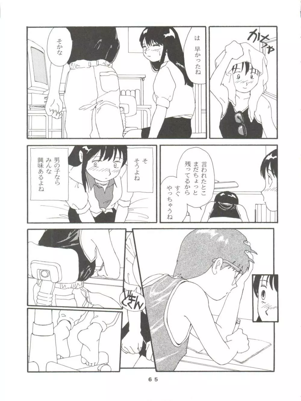 とーふ屋 六丁 Page.65