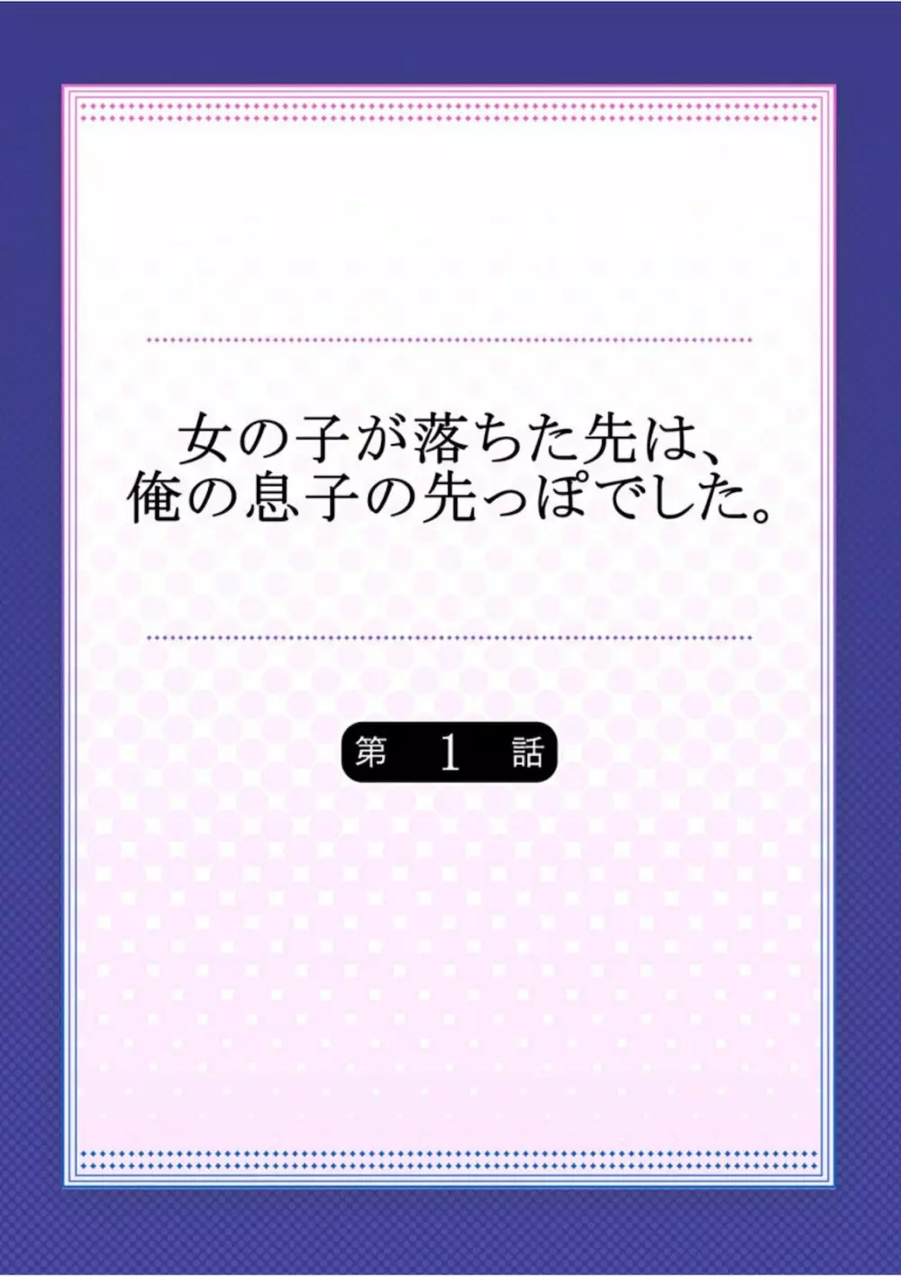 女の子が落ちた先は、俺の息子の先っぽでした 第1-14話 Page.2