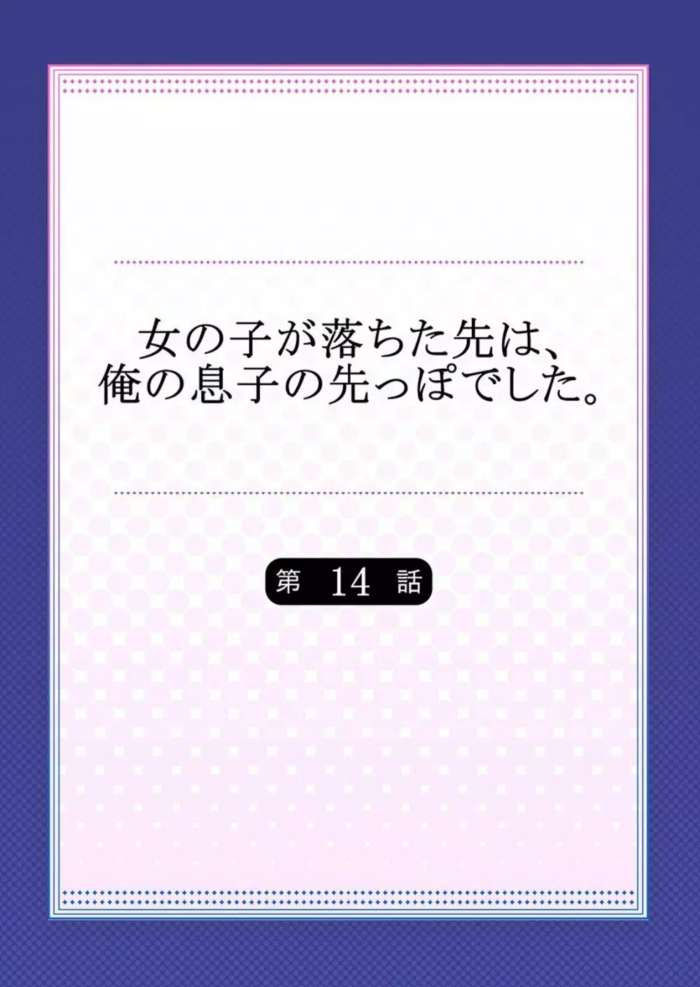 女の子が落ちた先は、俺の息子の先っぽでした 第1-14話 Page.354