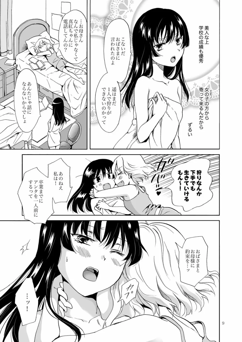 ちゅーしてヴァンパイアGirls -下級生におしおきを- Page.9