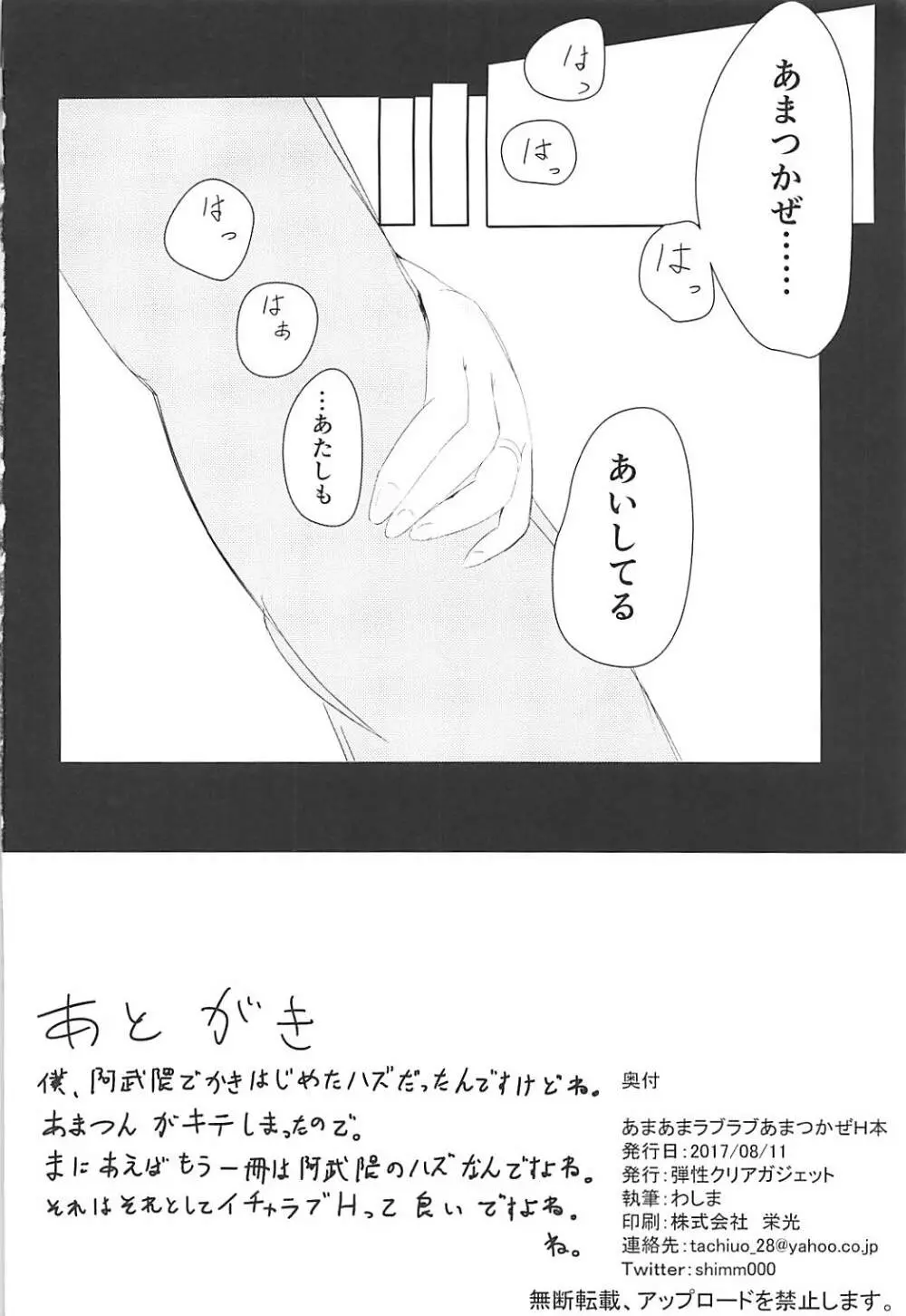 あまあまラブラブあまつかぜH本 Page.21