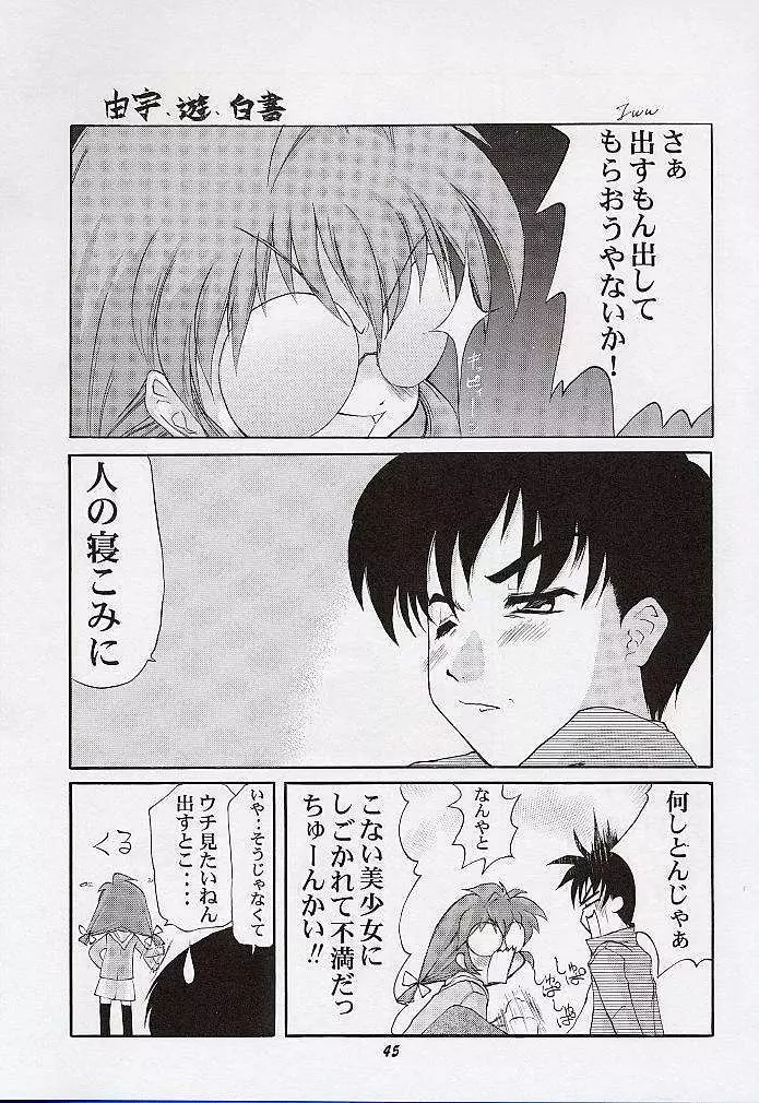 由宇でいこう!! Page.44