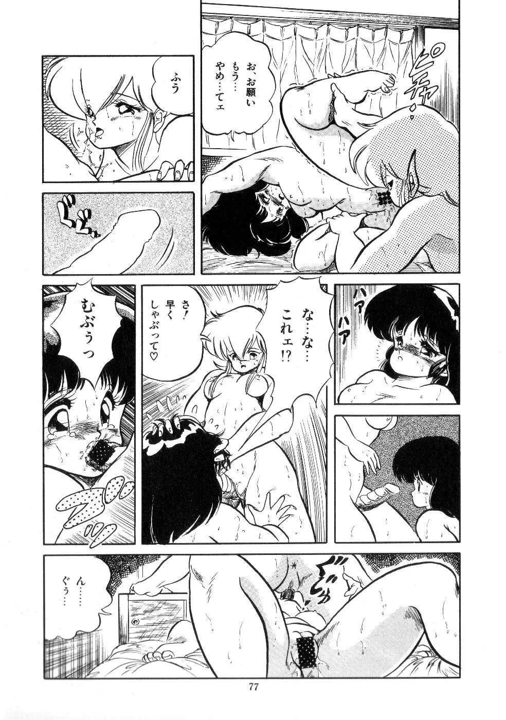 魅少女サラダパーティー Page.79