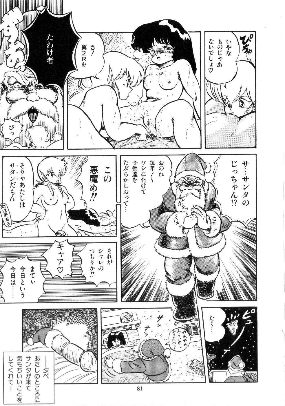 魅少女サラダパーティー Page.83