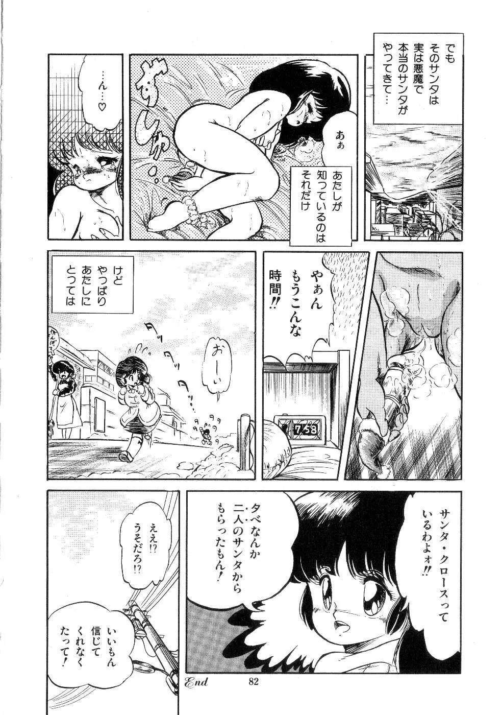 魅少女サラダパーティー Page.84