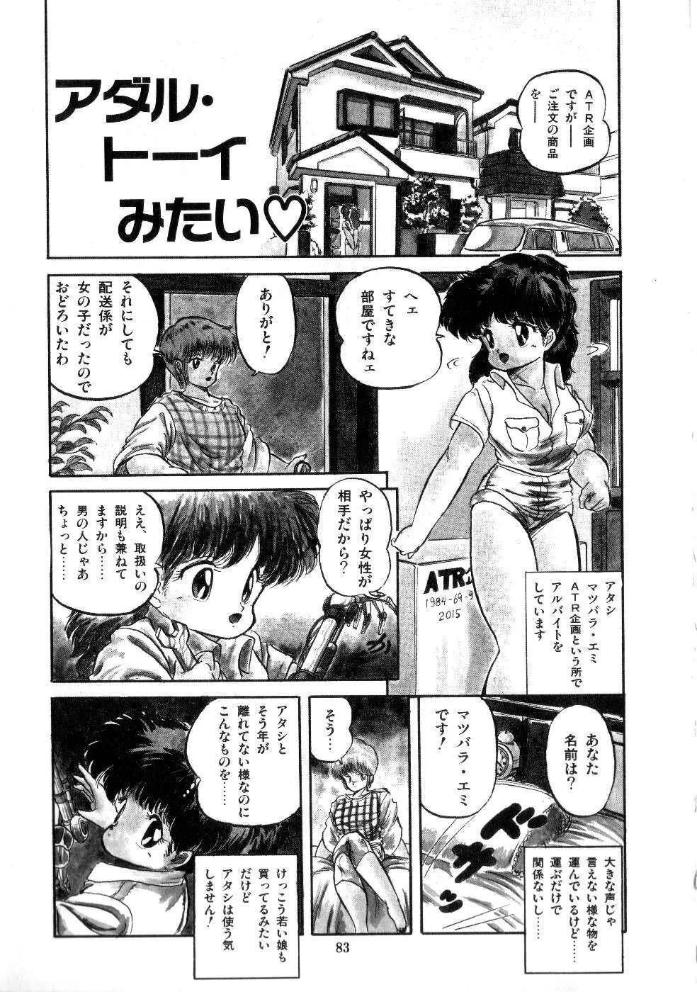 魅少女サラダパーティー Page.85