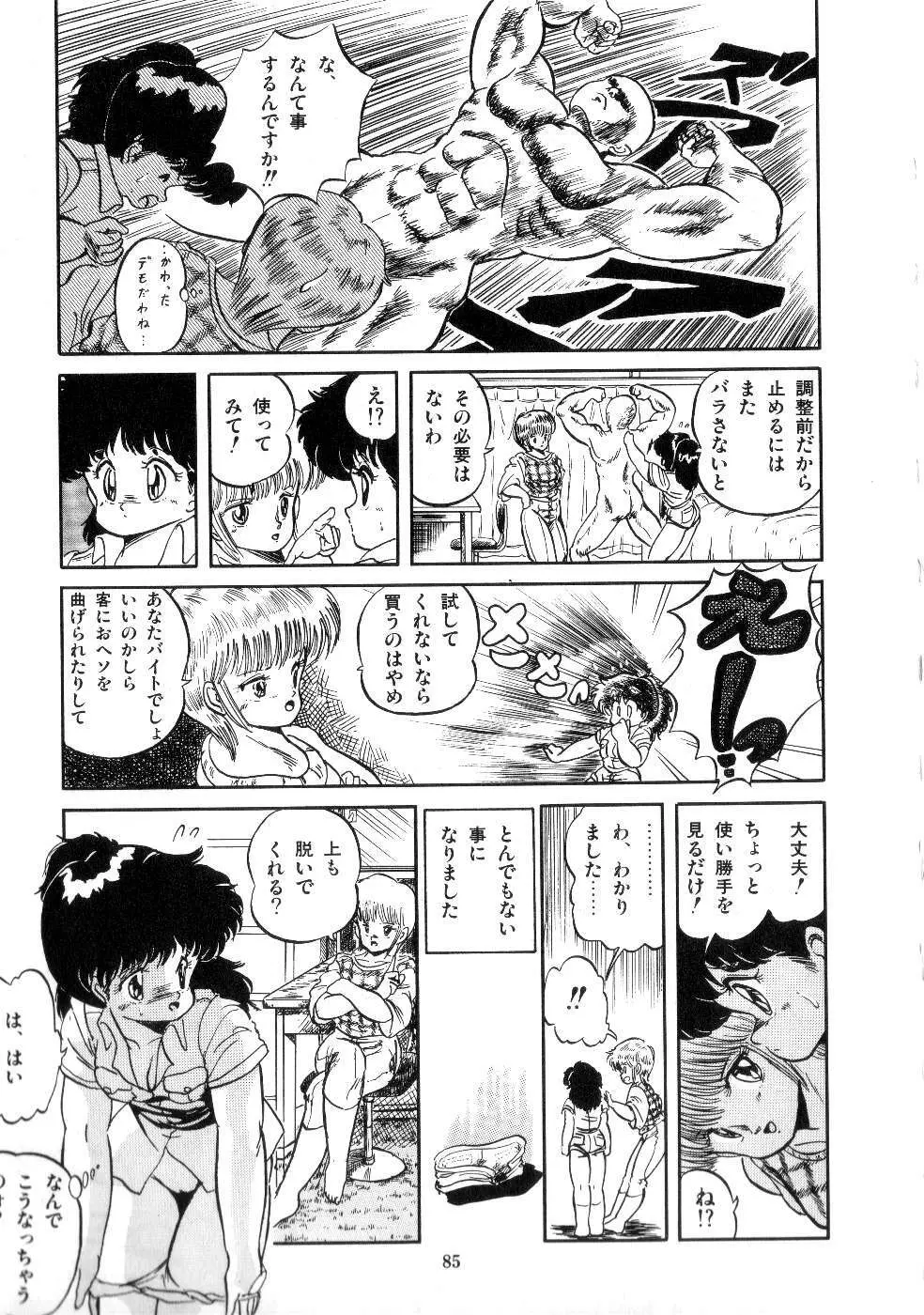 魅少女サラダパーティー Page.87