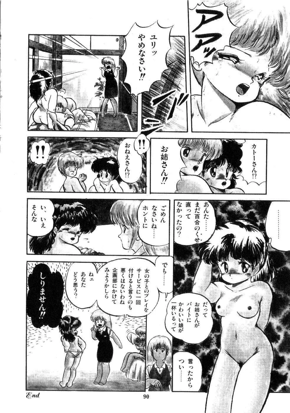 魅少女サラダパーティー Page.92