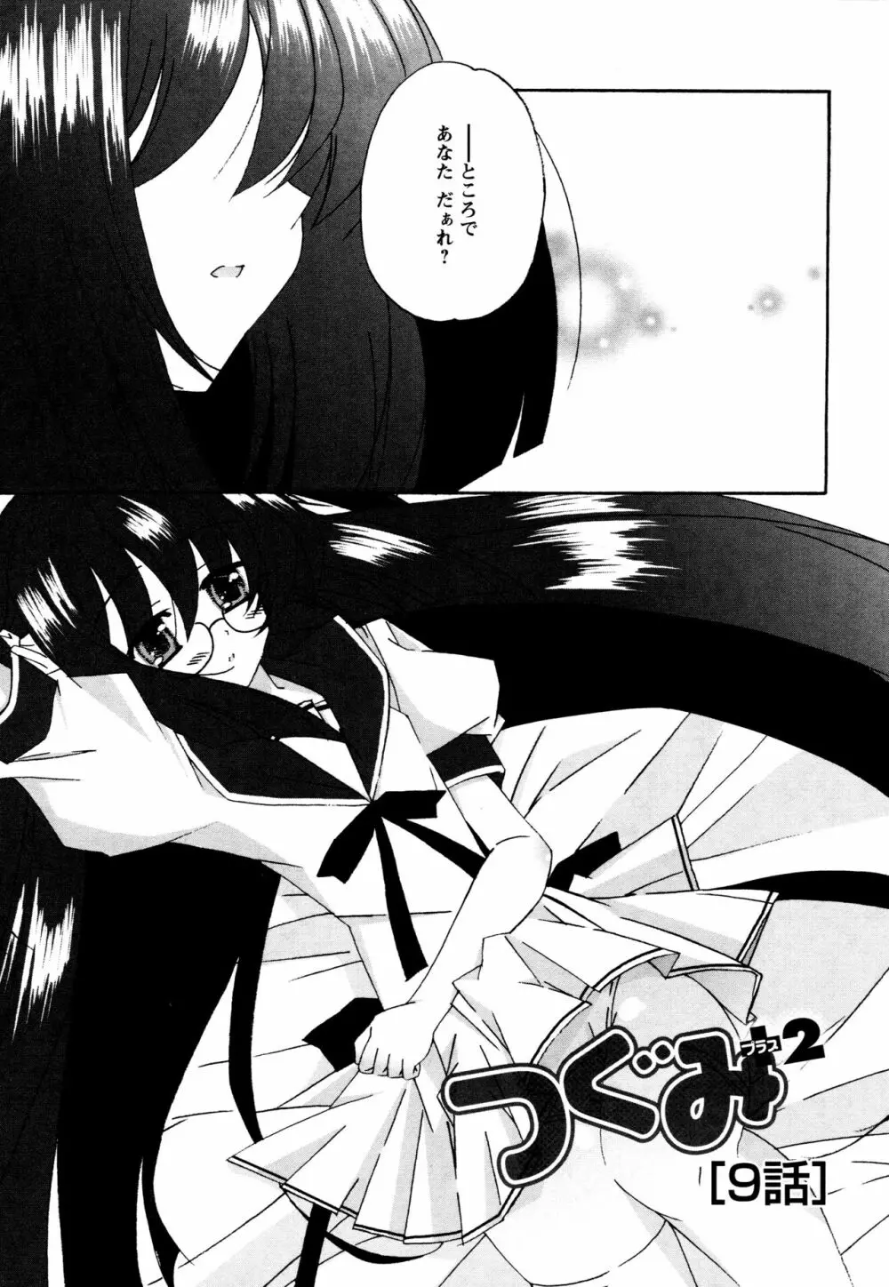 つぐみ+2 ~幼なじみはめがねでHな女の子~ Page.109