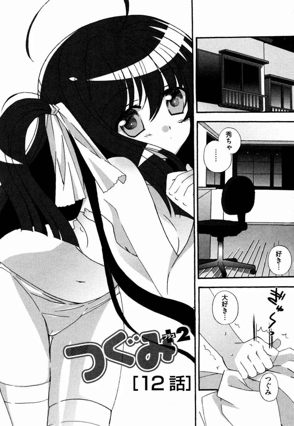 つぐみ+2 ~幼なじみはめがねでHな女の子~ Page.154