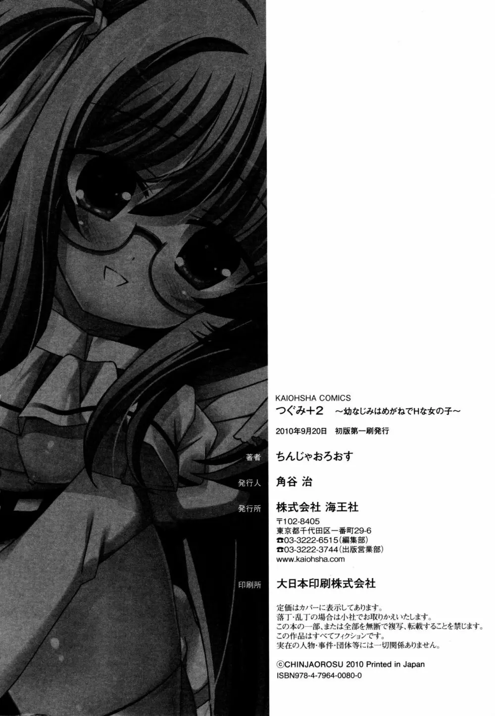 つぐみ+2 ~幼なじみはめがねでHな女の子~ Page.194