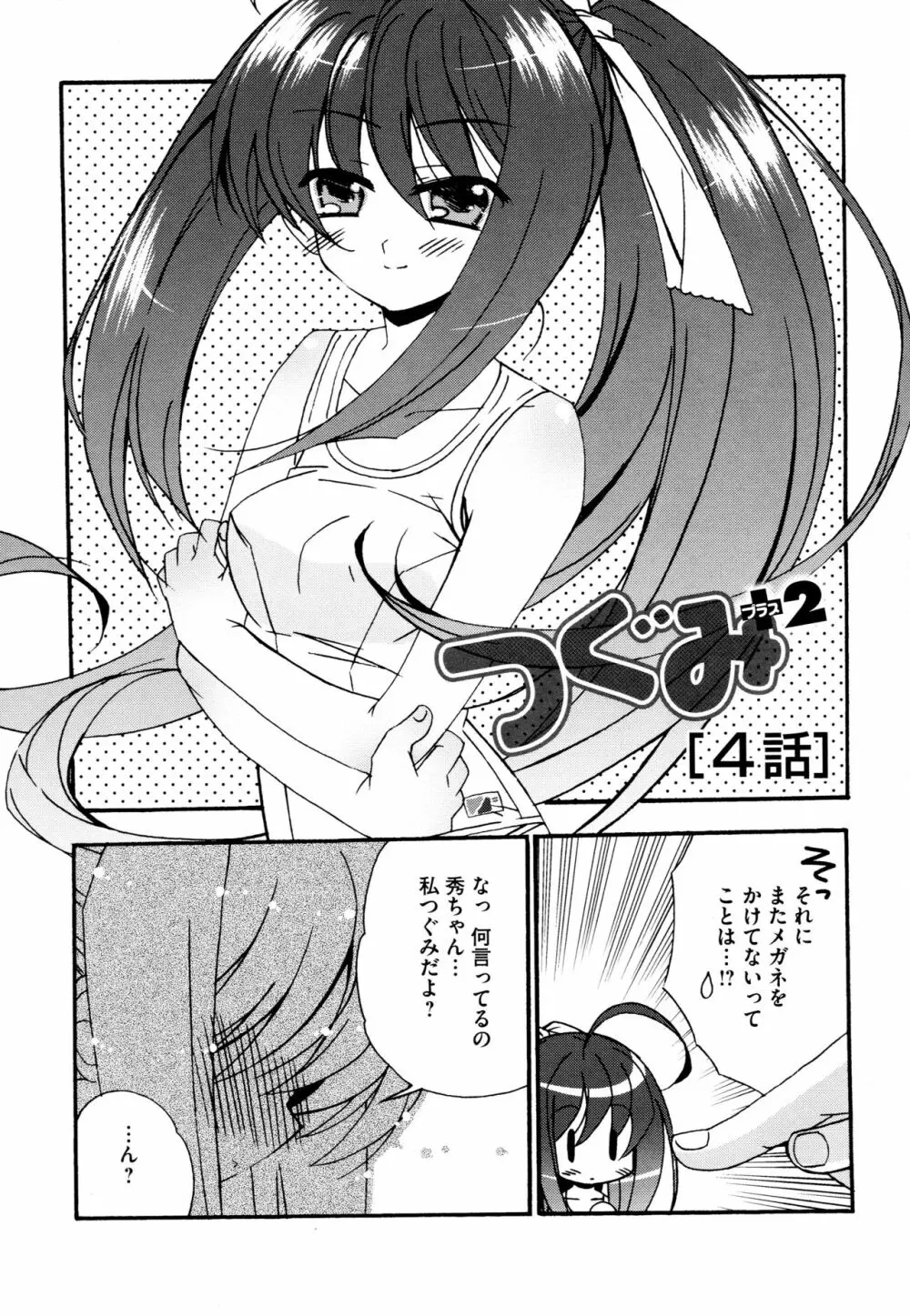 つぐみ+2 ~幼なじみはめがねでHな女の子~ Page.58