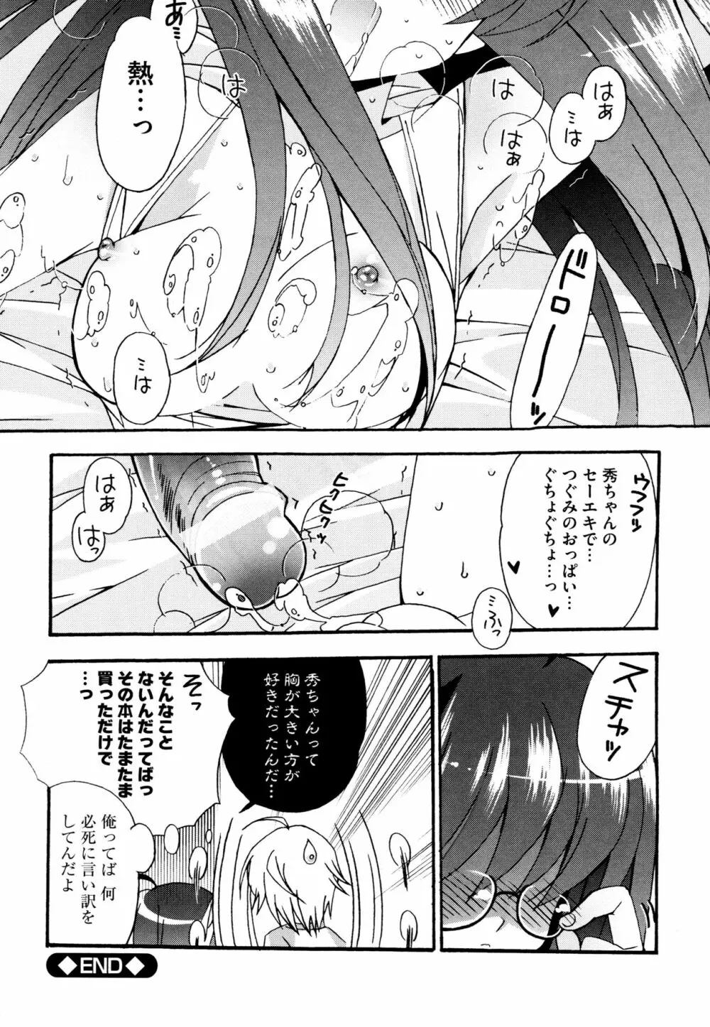 つぐみ+2 ~幼なじみはめがねでHな女の子~ Page.64