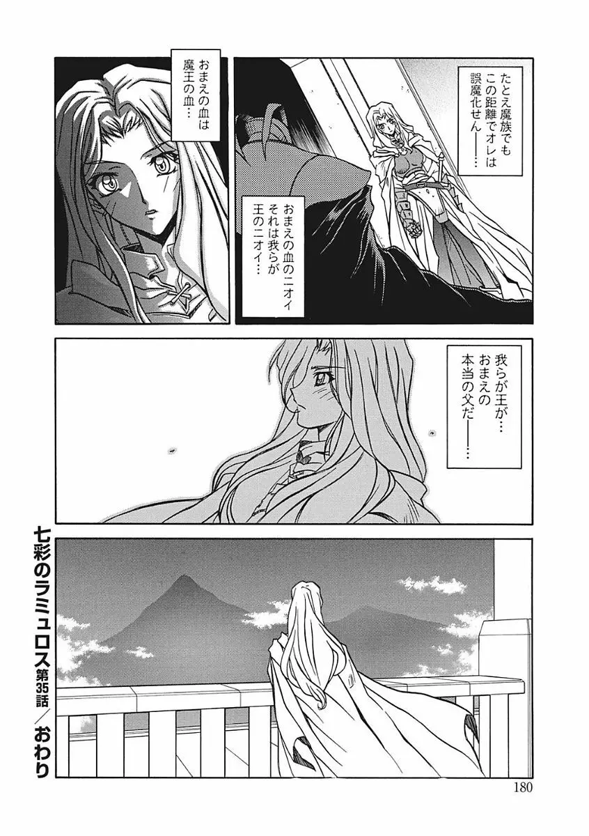 七彩のラミュロス III Page.180