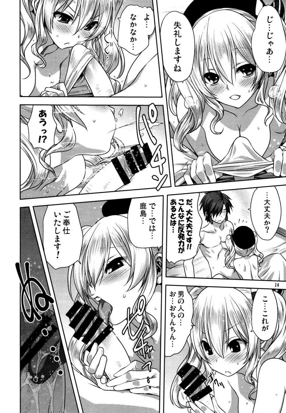 艦むすといっしょ -鹿島編- Page.13